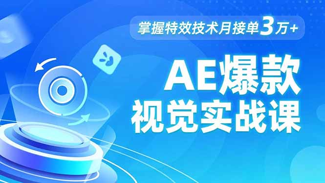 AE 爆款视觉实战课，发光文字、物体转场、运动跟踪，掌握特效技术月接单3万+-优创项目网
