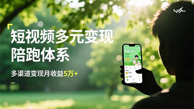 短视频多元变现陪跑体系，带货运营+种草计划+广告分成，多渠道变现月收益5万+-优创项目网