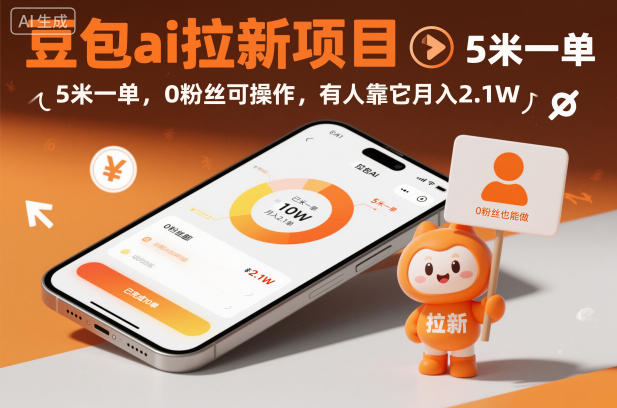 豆包ai拉新项目，5米一单，0粉丝可操作，有人靠它月入2.1W-优创项目网