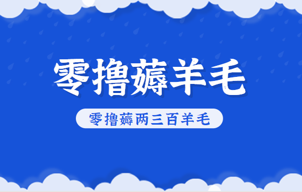 知乎零撸薅羊毛，超赞包回收10-13一个，每个月轻松零撸薅两三百羊毛-优创项目网