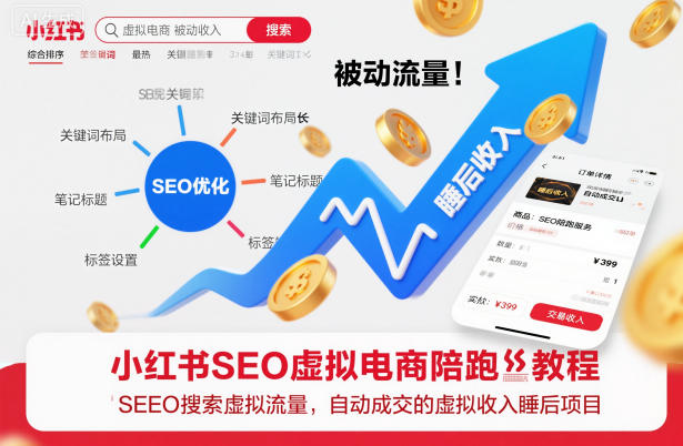 小红书SEO虚拟电商陪跑教程，实现seo搜索被动流量，自动成交的被动收入睡后项目-优创项目网
