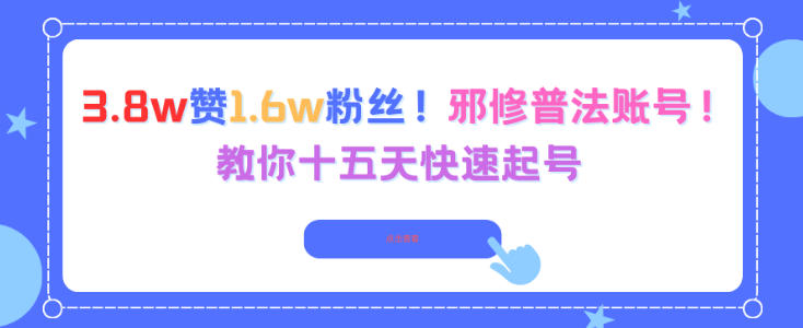 3.8w赞1.6w粉丝，邪修普法账号，教你十五天快速起号-优创项目网