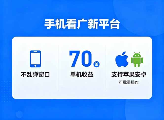 看广新平台，不乱弹窗口，单机做到了70加，支持苹果和安卓可批量，做到了日入1万+-优创项目网