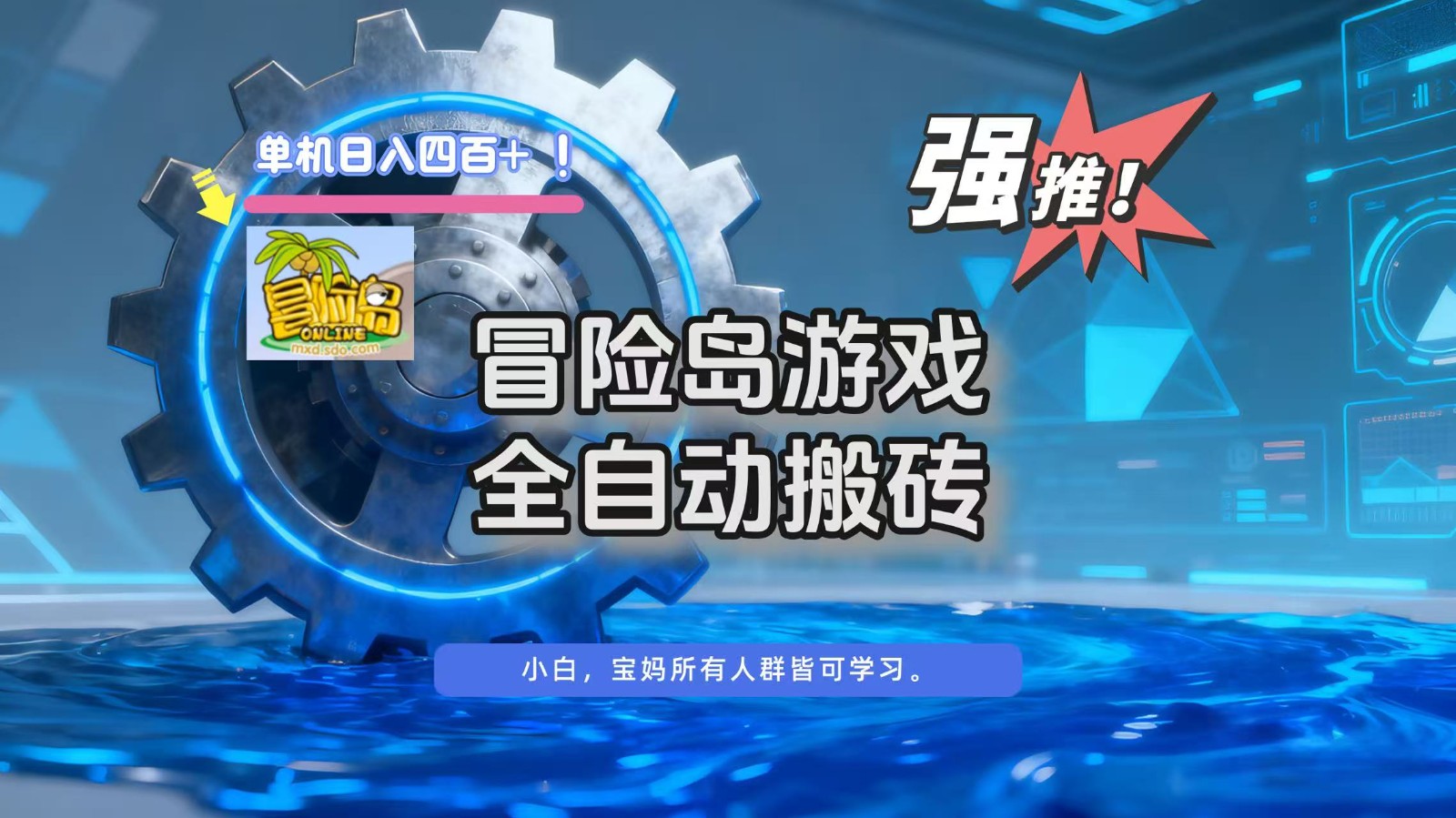 冒险岛游戏全自动搬砖，单机日入400+-优创项目网