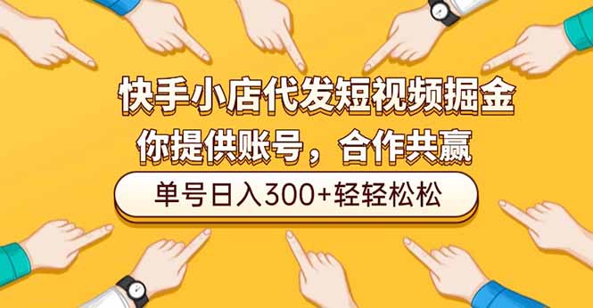 快手小店代发短视频掘金，你只提供账号，全程我们代运营，单号日入300+轻轻松松-优创项目网