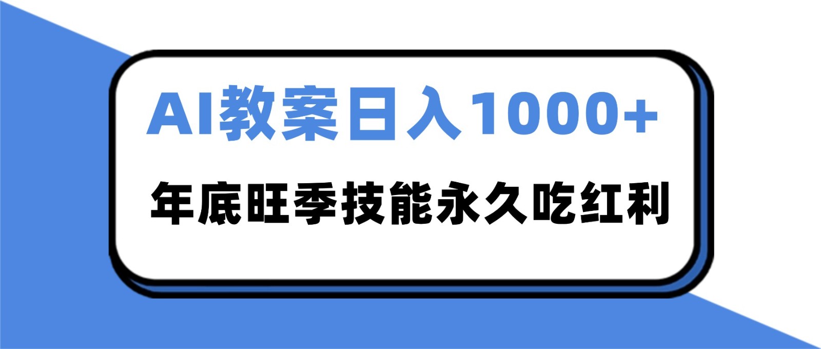 2025AI 教案代写爆发！年底旺季日赚 1000+，技能永久吃红利-优创项目网