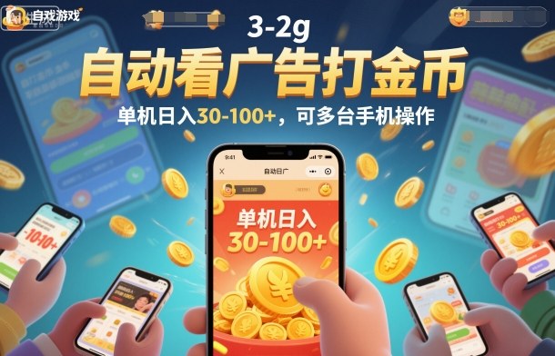 自动看广告打金币，单机日入30-100+，可多台手机操作【揭秘】-优创项目网