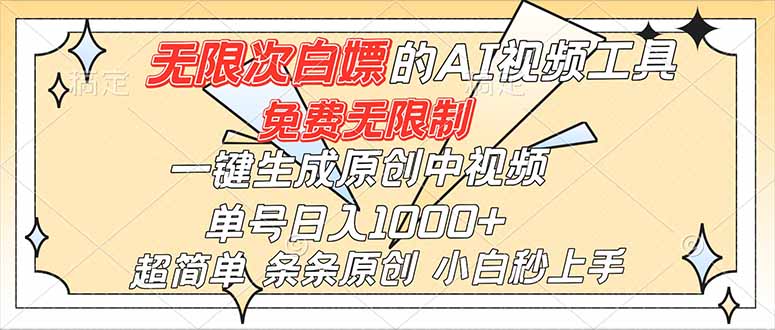 超强大的AI工具，免费无限制，一键生成原创中视频，单号日入1000+，小白秒上手-优创项目网