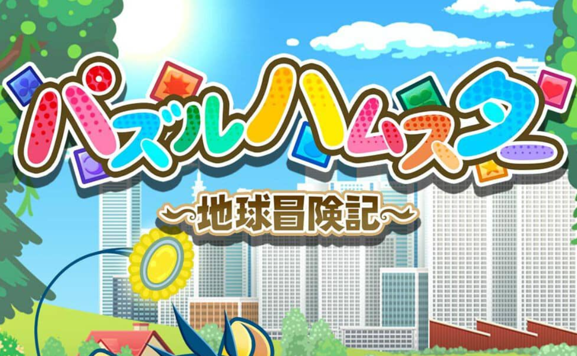 《益智仓鼠～地球冒险记～ Hampuzz》Switch中文版NSZ下载-优创项目网