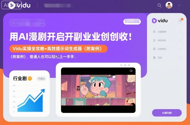 用AI漫剧开启副业创收：Vidu实操全攻略+高效提示词生成器(附案例)，普通人也可以轻松上手-优创项目网