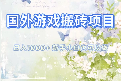 国外游戏搬砖项目，日入1k+，全自动解放双手，新手小白也可做【揭秘】-优创项目网