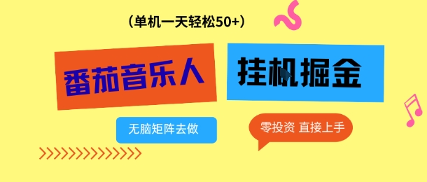 番茄音乐人挂G项目，多窗口去跑一天完稳定50+，零投资，简单无脑【揭秘】-优创项目网