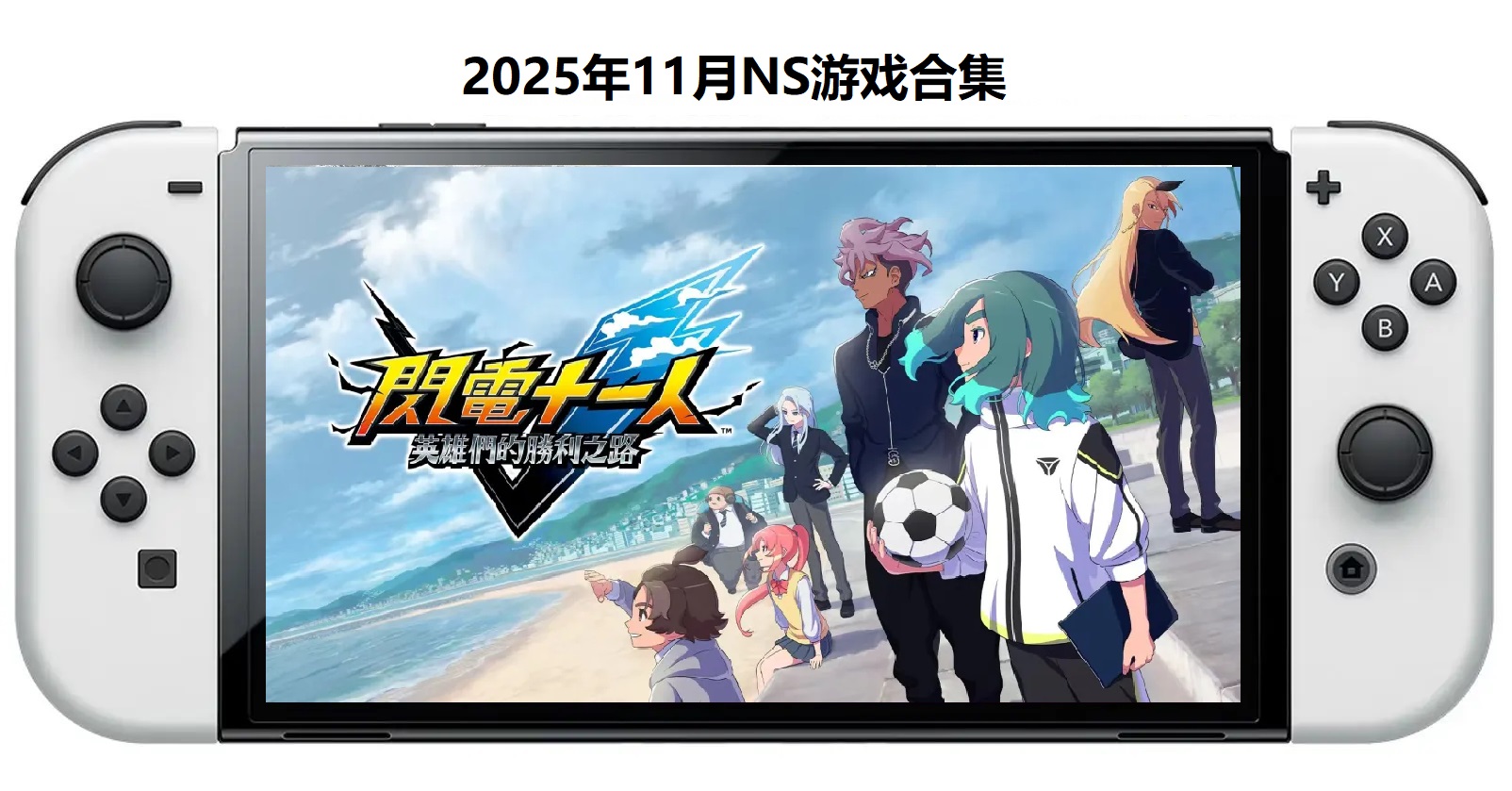 2025年11月30款Switch游戏合集【夸克网盘】-优创项目网