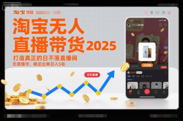 淘宝无人直播带货2025蓝海项目，打造真正的日不落直播间，无需值守，稳定出单日入5张-优创项目网