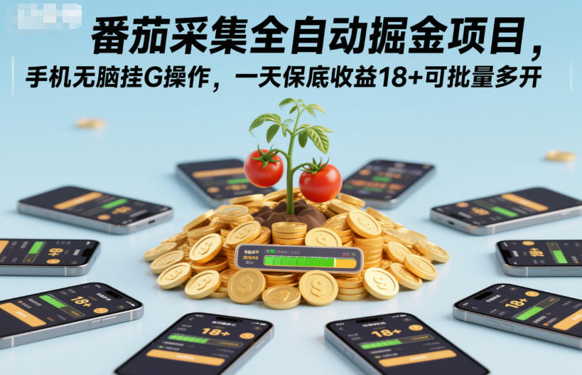 番茄采集全自动掘金项目，手机无脑挂G操作，一天保底收益18+可批量多开【揭秘】-优创项目网