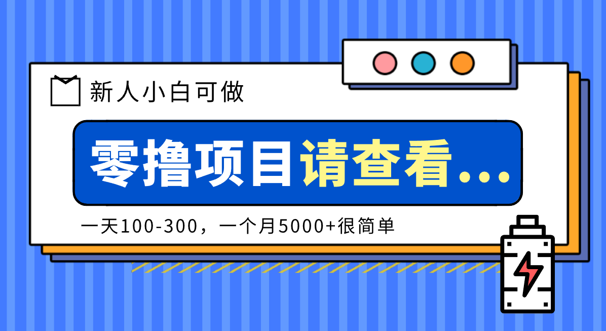 创作分成计划新人小白可做项目，一天100-300，一个月5000+很简单-优创项目网