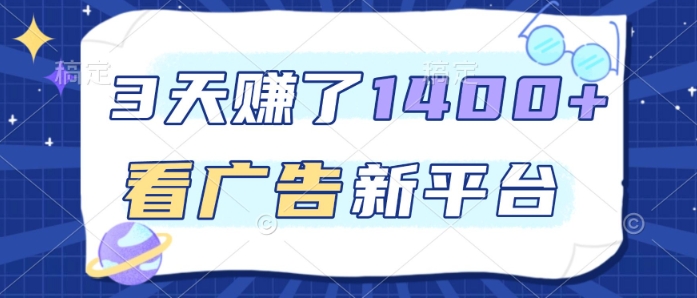 3天賺了1.4k，看广告新平台，单机一天50+，推广收益更高【揭秘】-优创项目网
