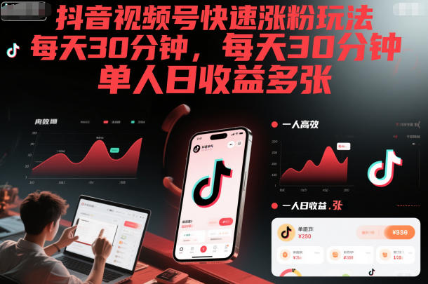 抖音视频号快速涨粉玩法，每天30分钟，单人日收益多张-优创项目网