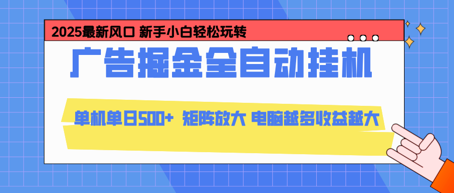 24小时广告全自动挂机，官方打款，绿色正规，云机模拟器均可操作，单日收益500+-优创项目网
