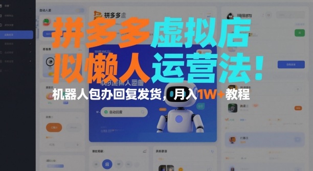 拼多多虚拟店懒人运营法：机器人包办回复发货，月入1W+教程-优创项目网