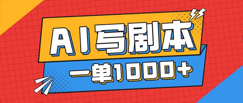告别打工！用AI写剧本赚稿费，稳定月入1-2W，提供免费接单渠道-优创项目网