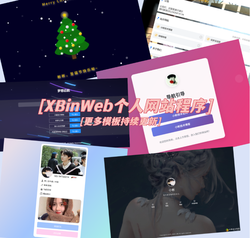 XBinWeb个人网站程序V2.0.0个人建站程序支持动态切换首页模板-优创项目网