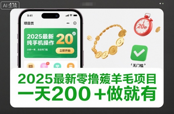 2025最新零撸薅羊毛项目，纯手机操作，20秒一单，无任何门槛，一天200+做就有【揭秘】-优创项目网