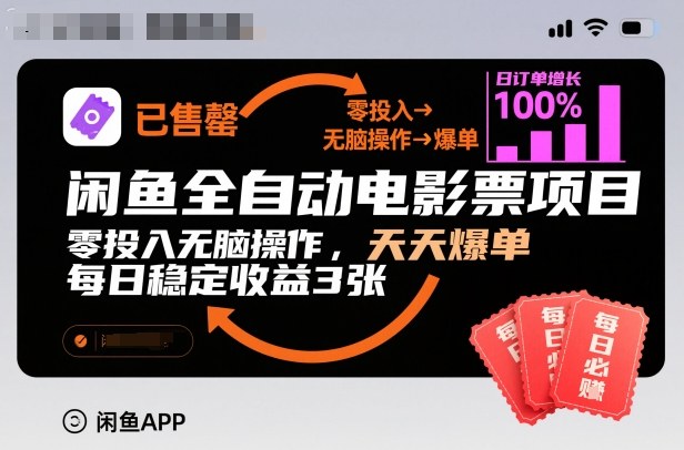 闲鱼全自动电影票项目，零投入无脑操作，天天爆单，每日稳定收益3张【揭秘】-优创项目网