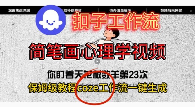 Coze扣子工作流一键生成简笔画心理学视频，保姆级搭建教学-优创项目网