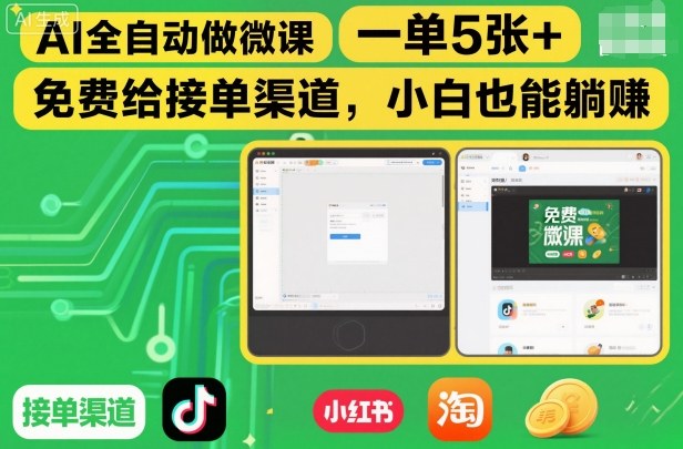 AI全自动做微课，一单5张+，免费给接单渠道，小白也能躺賺-优创项目网