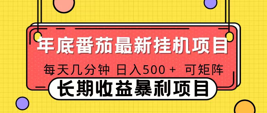 2025年最新番茄音乐人挂机项目，每天几分钟，月入1000＋，可矩阵，一台电脑支持多个账号-优创项目网