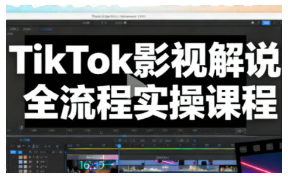 TikTok影视解说全流程实操，手把手教你打造TK爆款解说视频-优创项目网
