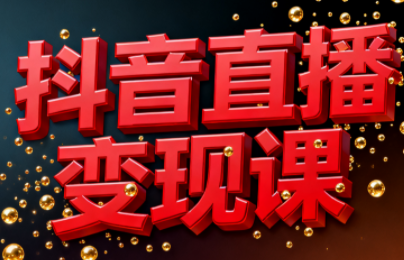 逍遥老师·抖音直播变现课-优创项目网