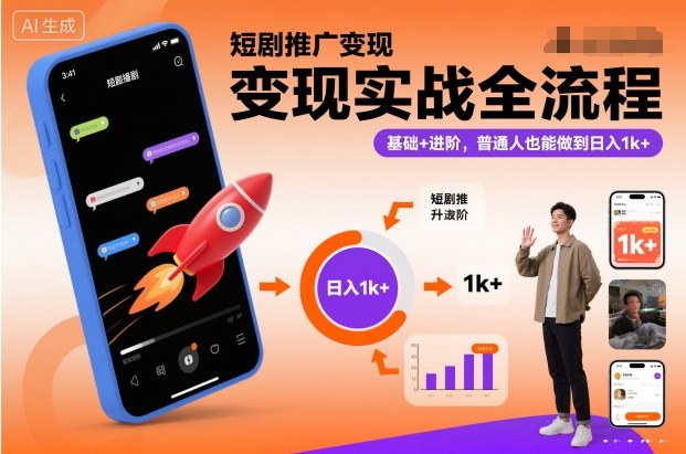 短剧推广变现实战全流程，基础+进阶，普通人也能做到日入1k+-优创项目网