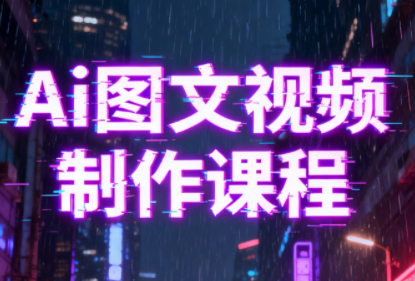 Ai图文视频制作课程-优创项目网