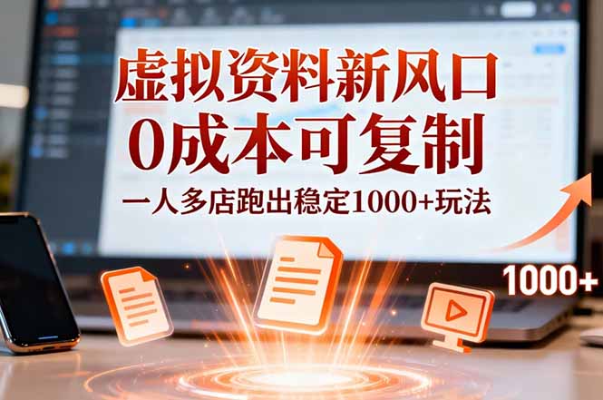 小红书虚拟资料新风口，0成本可复制，一人多店跑出稳定1000+玩法-优创项目网
