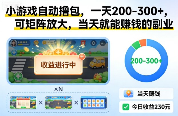 小游戏自动撸包，一天200-300+，可矩阵放大，当天就能賺钱的副业【揭秘】-优创项目网