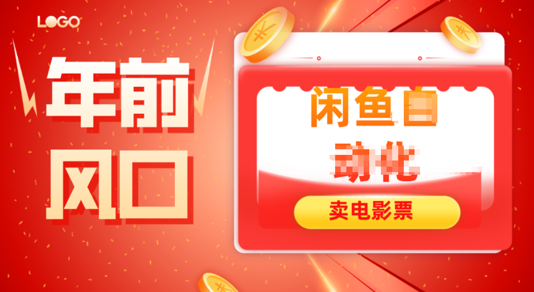 年前风口项目，闲鱼售卖电影票，一单5-50+利润，轻松日入四位数-优创项目网