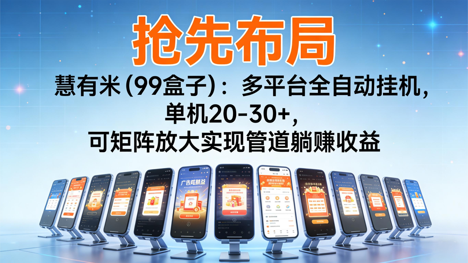抢先布局慧有米(99盒子)：多平台全自动挂机，单机20-30+，可矩阵实现管道躺赚-优创项目网