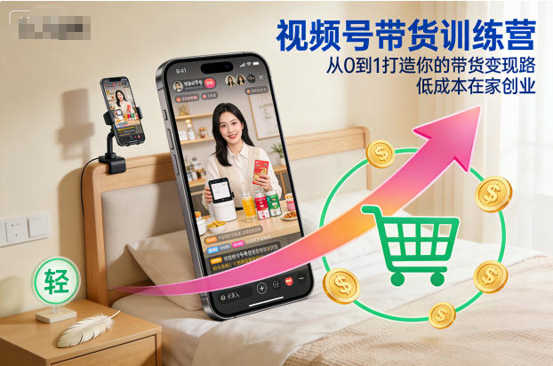 视频号带货训练营，从0到1打造你的带货变现路，低成本在家创业-优创项目网