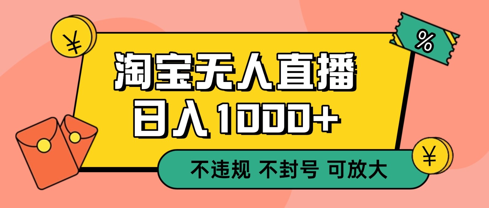 双 12 淘宝无人直播！0 值守日入 1000+ 不违规 不封号-优创项目网