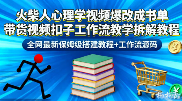 火柴人心理学视频爆改成书单带货视频扣子工作流教学拆解教程，全网最新保姆级搭建教程+工作流源码-优创项目网