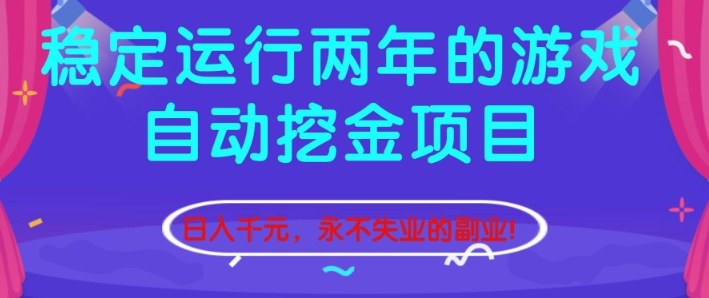 稳定运行两年的游戏自动挖金项目，日入1k+，永不失业的副业【揭秘】-优创项目网
