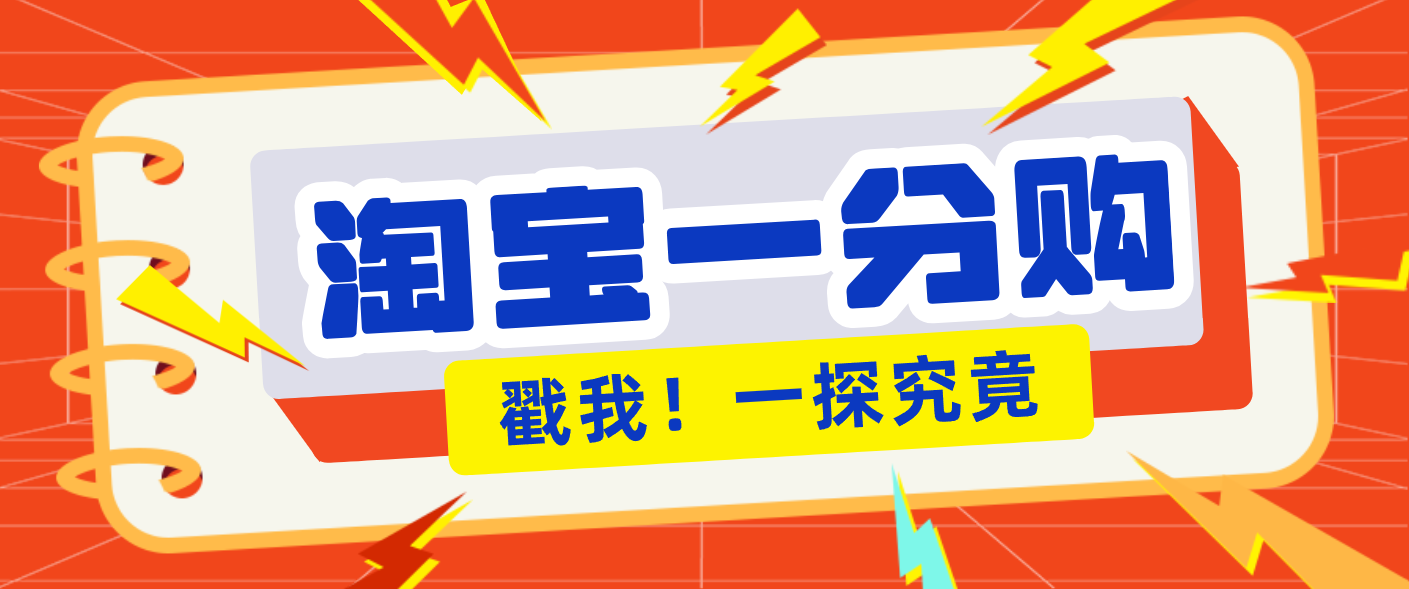 年底赚钱冲刺季，靠谱高单价项目，淘宝一分购一单13元，小白也能做！-优创项目网