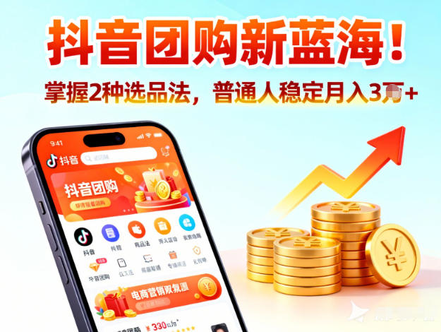 抖音团购新蓝海，掌握这套操作逻辑，普通人也能稳定月入3W+-优创项目网