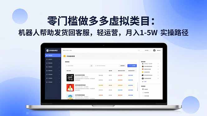 零门槛做多多虚拟类目：机器人帮助发货回客服，轻运营，月入 1-5W 实操路径-优创项目网