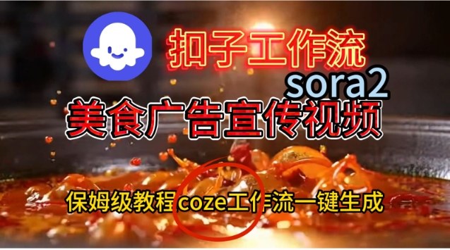 Coze扣子工作流一键生成Sora2美食户告宣传视频，保姆级搭建教程-优创项目网