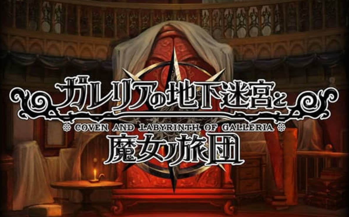 《加雷利亚的地下迷宫与魔女的旅团 Galleria Underground Labyrinth and the Witchs Brigade》Switch日文版NSP下载 – 含1.0.2补丁+DLC-优创项目网