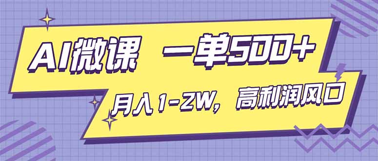 AI视频微课，一单500+，月入1-2W，高利润风口，告别换项目！-优创项目网