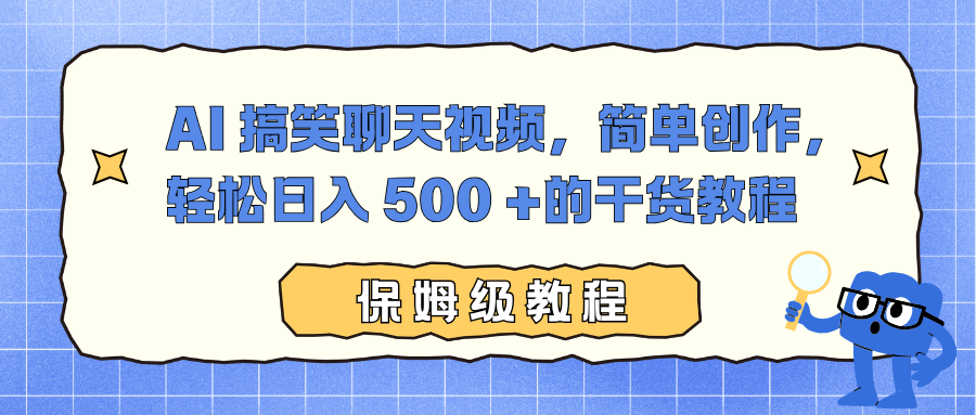 AI 搞笑聊天视频，简单创作，轻松日入 500 +的干货教程-优创项目网